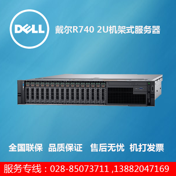 成都戴尔服务器销售中心_戴尔R740机架式服务器新品