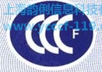 安全标志3cf认证代理服务公司