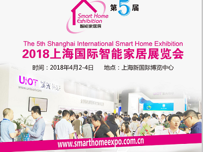 2018上海国际智能家居博览会(春季展)