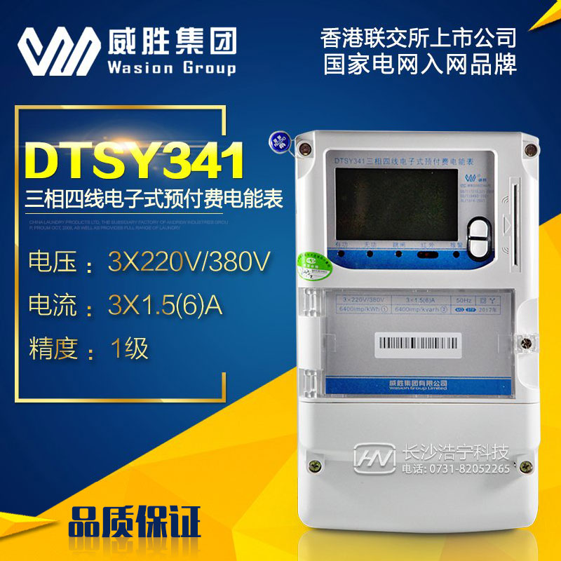 威胜三相四线电子式DTSY341-MD3预付费插卡电