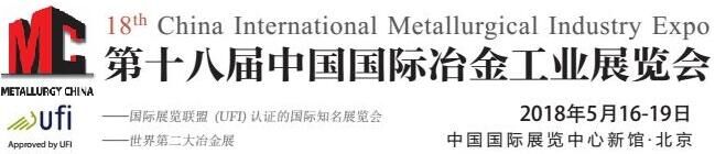 2018年中国冶金设备展