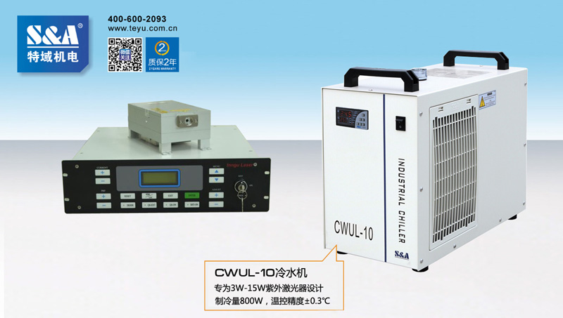 CWUL-10冷水机专为紫外激光器冷却而研发