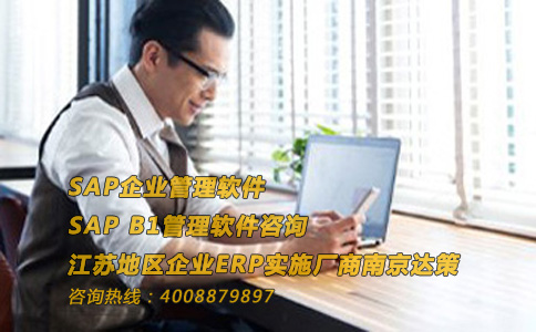 南京ERP供应商 南京ERP软件公司 就找南京达策S