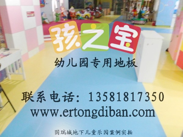 幼儿园地板,幼儿园专用pvc地板,幼儿园防滑地板