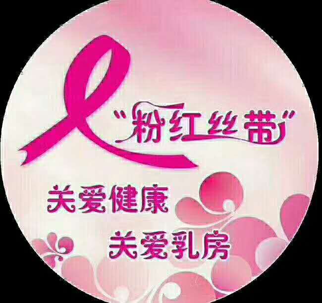 粉红丝带胸部护理加盟项目