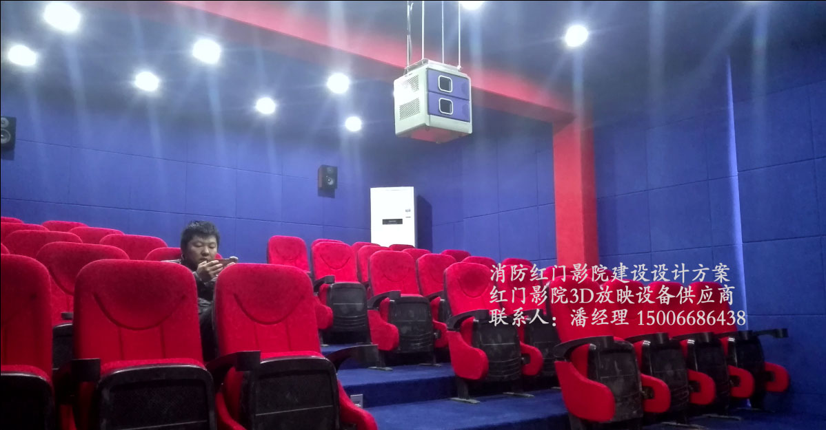 惠影HY提供消防红门影院设备 红门影院3d电影放映机