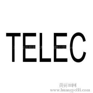 蓝牙音箱TELEC认证,TELEC认证多少钱