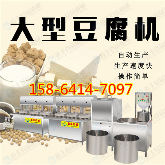 山西大型豆腐机价格 全自动豆腐机器操作方便 豆腐机厂