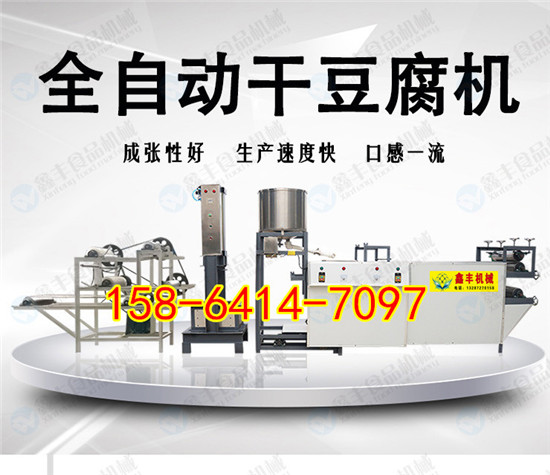 黑龙江小型干豆腐机 全自动干豆腐机价格 免费培训干豆