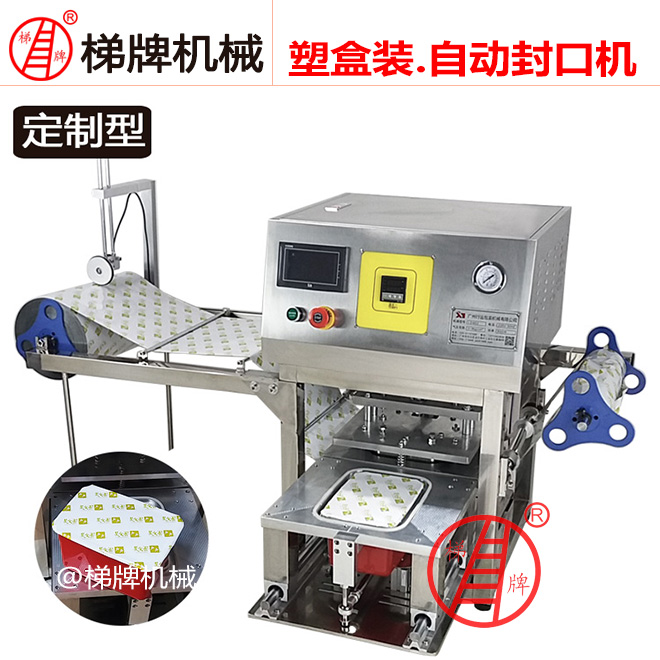 广州梯牌非标定做第2代全自动餐盒封口机快餐盒包装机