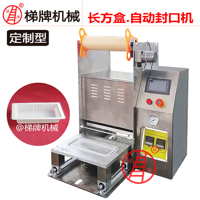 广州梯牌定制 托盘封口机食品盒封口机塑料盒包装机