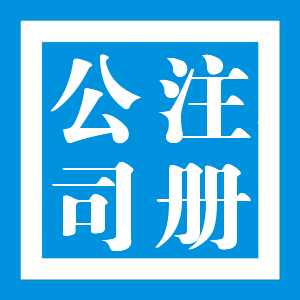 【森能】上海企业工商代理注册