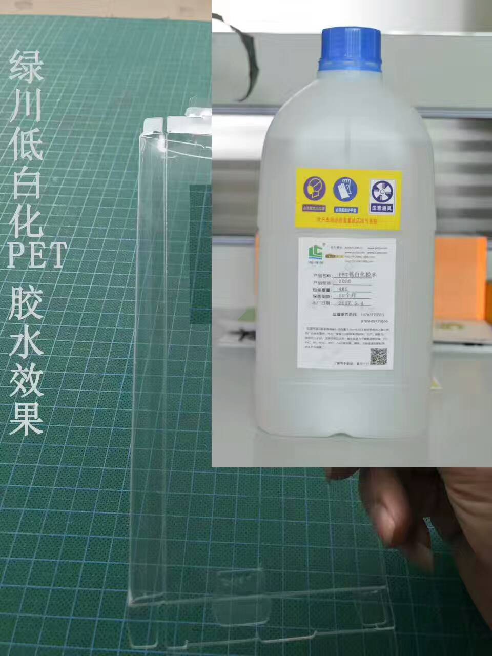 汕头透明塑料PET胶盒用PET胶水绿川胶粘剂有限公司