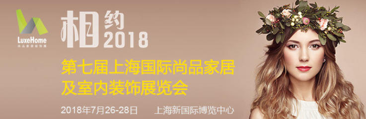 2018上海国际尚品家居展览会