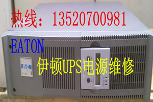 EATON伊顿电源维修EX1500伊顿电源维修北京
