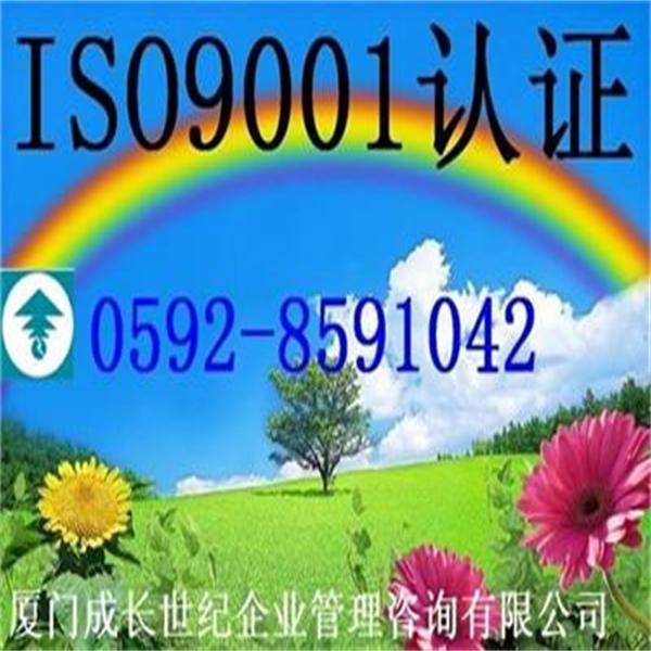 漳州ISO9001认证龙岩ISO9001认证三明IS