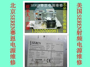 SEREN射频电源维修R301 R1001北京SER