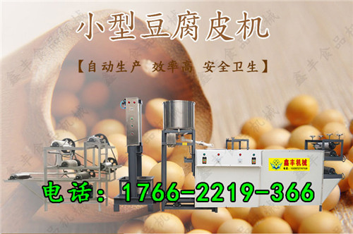 四川豆腐皮机器 豆腐皮机厂家 全自动豆腐皮机