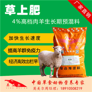 绵羊营养预混料 绵羊专用预混料