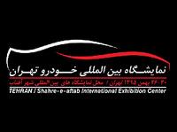 2018年伊朗国际汽车工业展览会Tehran Aut