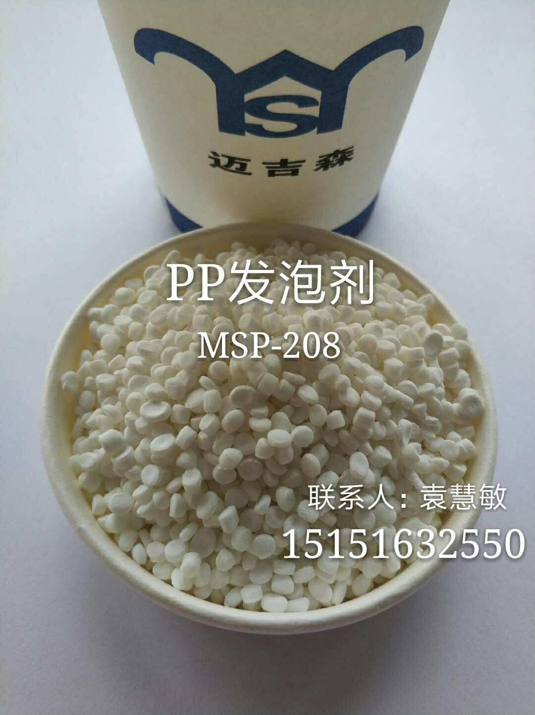 PE发泡剂MSP-208