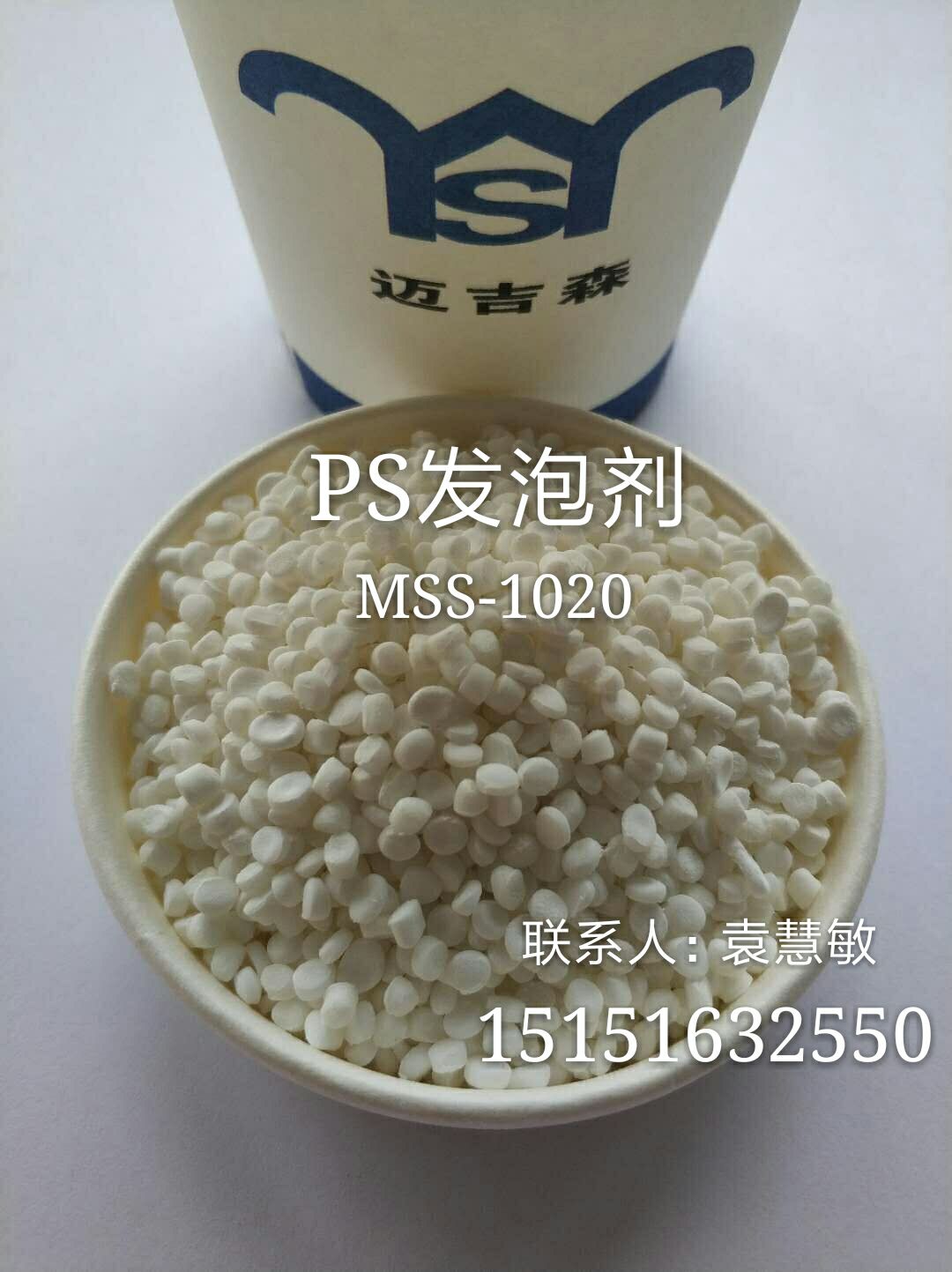 PS发泡剂MSS-1020
