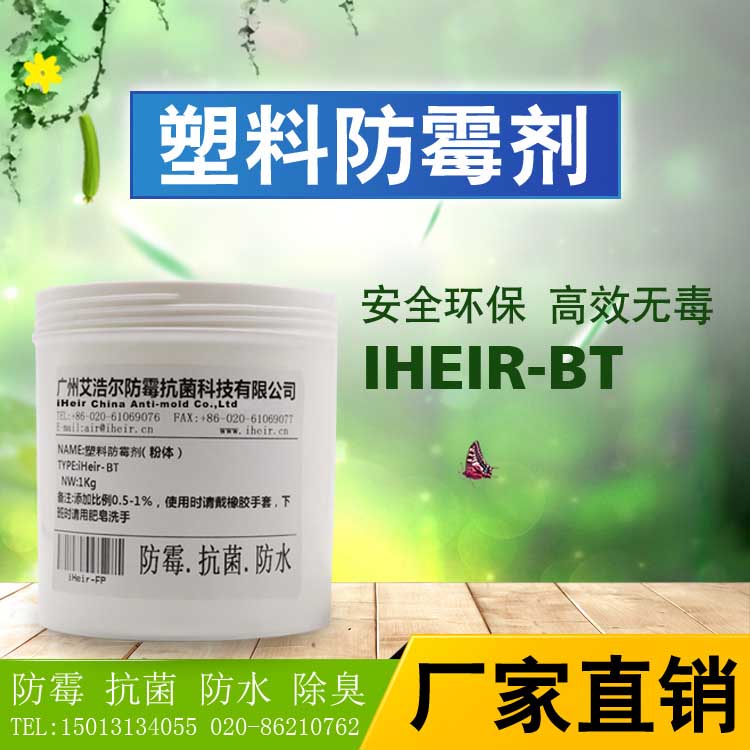填缝剂防霉粉iHeir-BT,胶粘剂防霉粉,硅藻泥