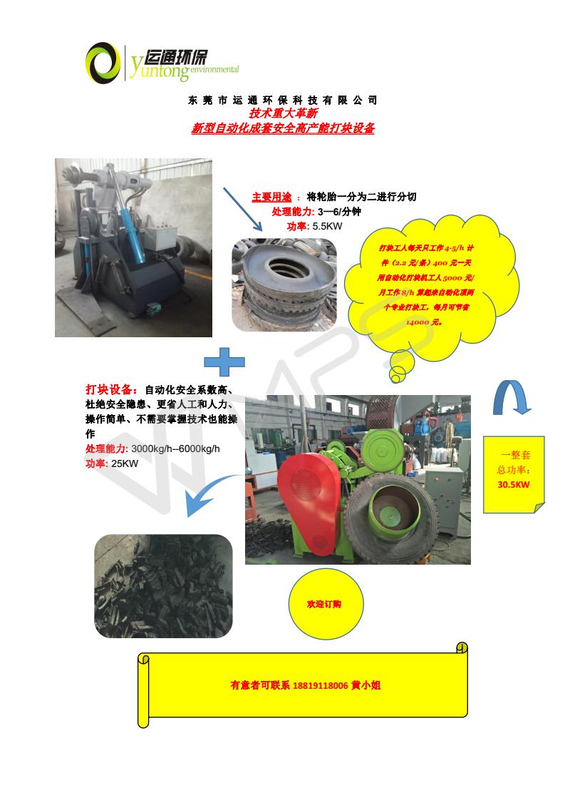 东莞市运通环保科技有限公司—废胎自动化安全打块设备