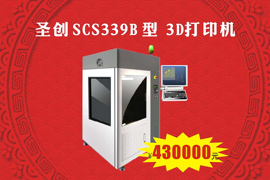 圣创SCS339B型3D打印机