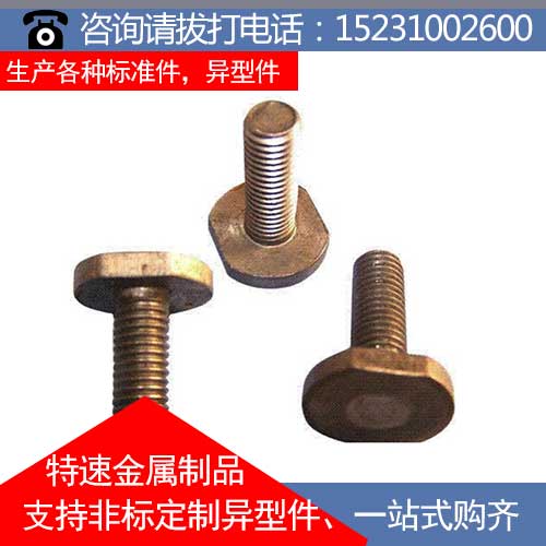 异型螺栓价格|特速金属制品|异型螺栓