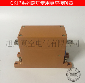 旭久电气DLCKJP-400A/1140V路灯专用真空接触器