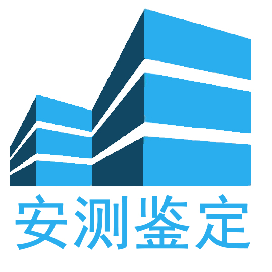 荆州房屋质量鉴定部门安测房屋鉴定所专业检测报告