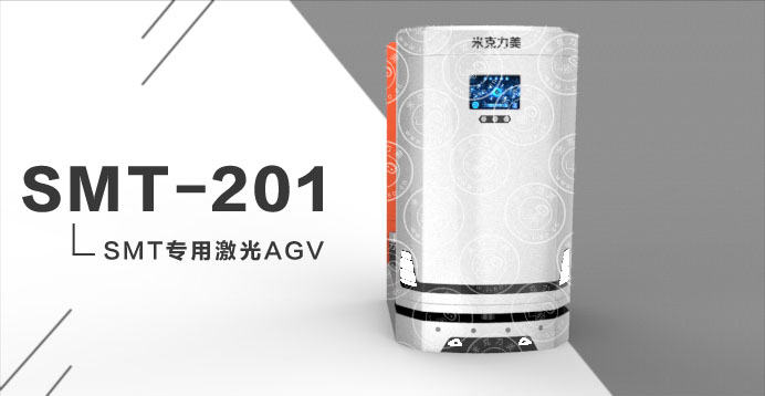激光AGV价格|SMT-201专用激光AGV
