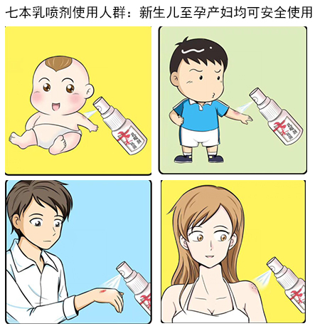 七本抗菌乳喷剂宝宝能用吗