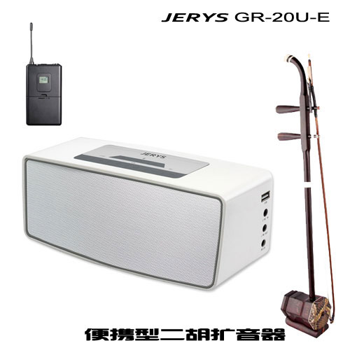 二胡专用扩音器JERYS GR-20U无线扩音器