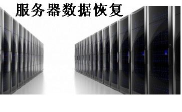 天津RAID-服务器数据恢复