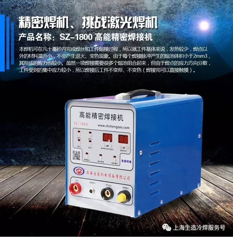 生造机电 SZ-1800 智能精密冷焊机
