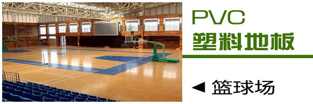 天津运动地胶施工篮球场高档枫木纹地胶铺设