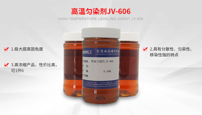 高温匀染剂JV-606涤纶纱线分散匀染修补剂 纺织助