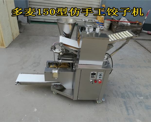 汉中150全自动饺子机器仿手工饺子皮机价格
