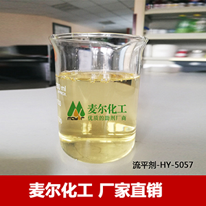 HY-5057成都水性工业漆流平剂价格-聚氨酯流平剂