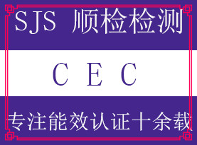 CEC认证是什么,耳机音响电源CEC认证