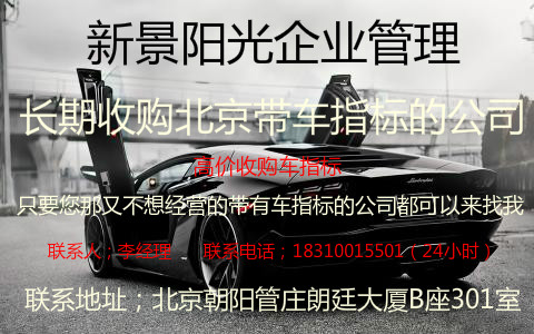 收购北京带车指标的公司  收购北京个人车指标