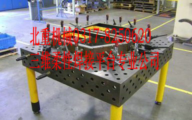 三维柔性焊接平台,铸铁三维柔性焊接平台,柔性焊接工装