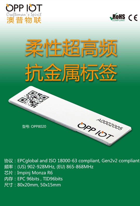 澳普 OPP8020 长读距标签 柔性标签