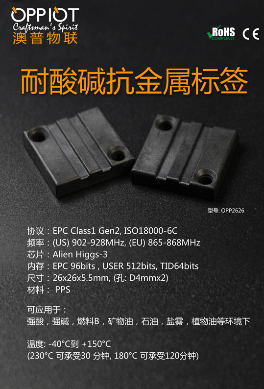 OPP2626  耐高温 防腐蚀 电子标签