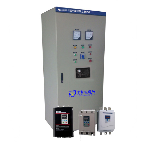 低压电机软启兆复安MLSS系列低压电动机固态起动柜