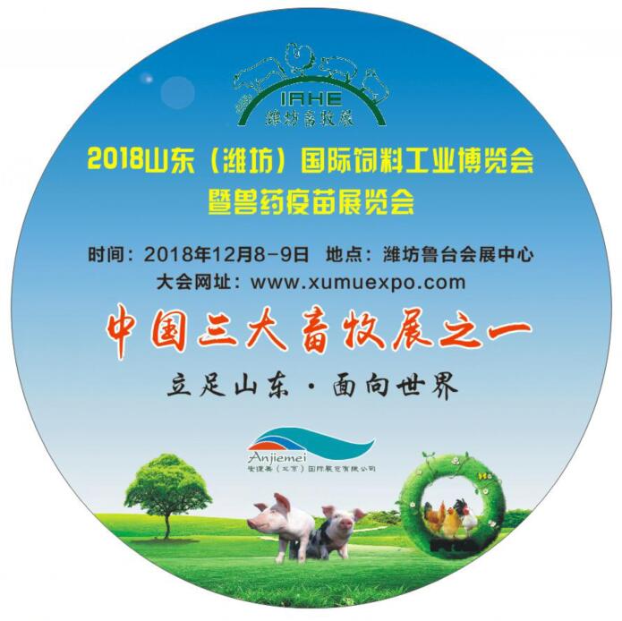 2018山东国际饲料工业博览会
