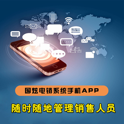 国炫智能电话销售营销管理手机APP系统软件