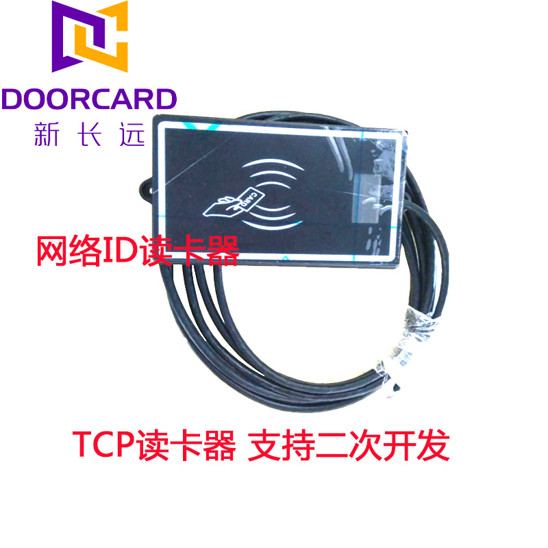 TCP读卡器 巡逻刷卡机网口读卡器 网络ID读卡器支
